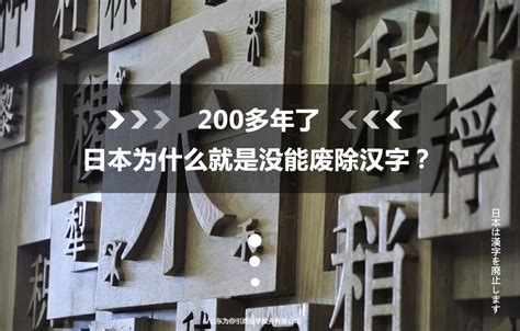 好字二字令|为什么日本不废除汉字？